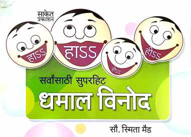 Sarvansathi Superhit Dhamal Vinod ( सर्वांसाठी सुपरहिट धमाल विनोद ) by Smita Maid ( स्मिता मैड )