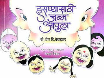 Hasnyasathi Janm Aapula ( हसण्यासाठी जन्म आपुला ) by Deepa D. Kewadkar ( दीपा दि. केवाडकर )