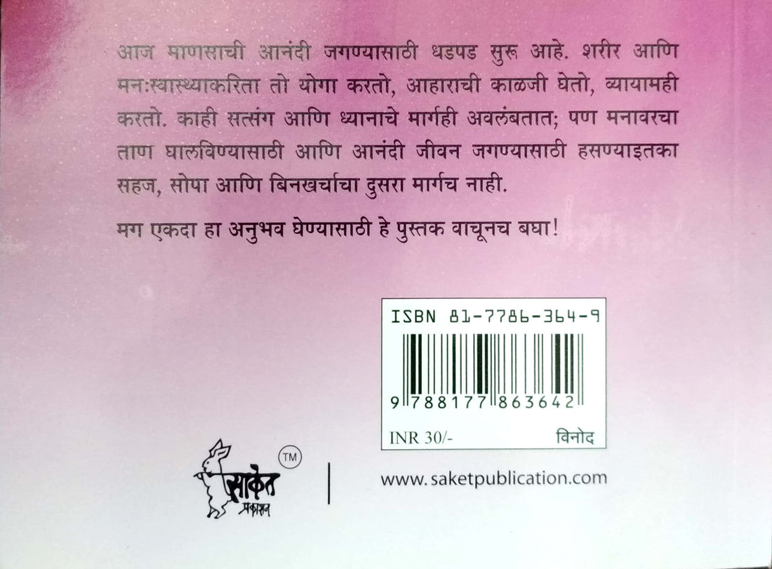 Hasnyasathi Janm Aapula ( हसण्यासाठी जन्म आपुला ) by Deepa D. Kewadkar ( दीपा दि. केवाडकर )