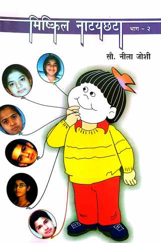 Mishkil Natyachhata Part 2 ( मिष्किल नाट्यछटा - भाग - २ by Nila Joshi ( नीला जोशी )