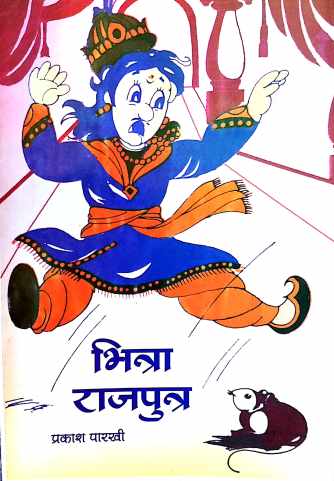 Bhitra Rajputra ( भित्रा राजपुत्र by Prakash Parkhi ( प्रकाश पारखी )