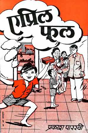 April Full ( एप्रिल फुल by Prakash Parkhi ( प्रकाश पारखी )