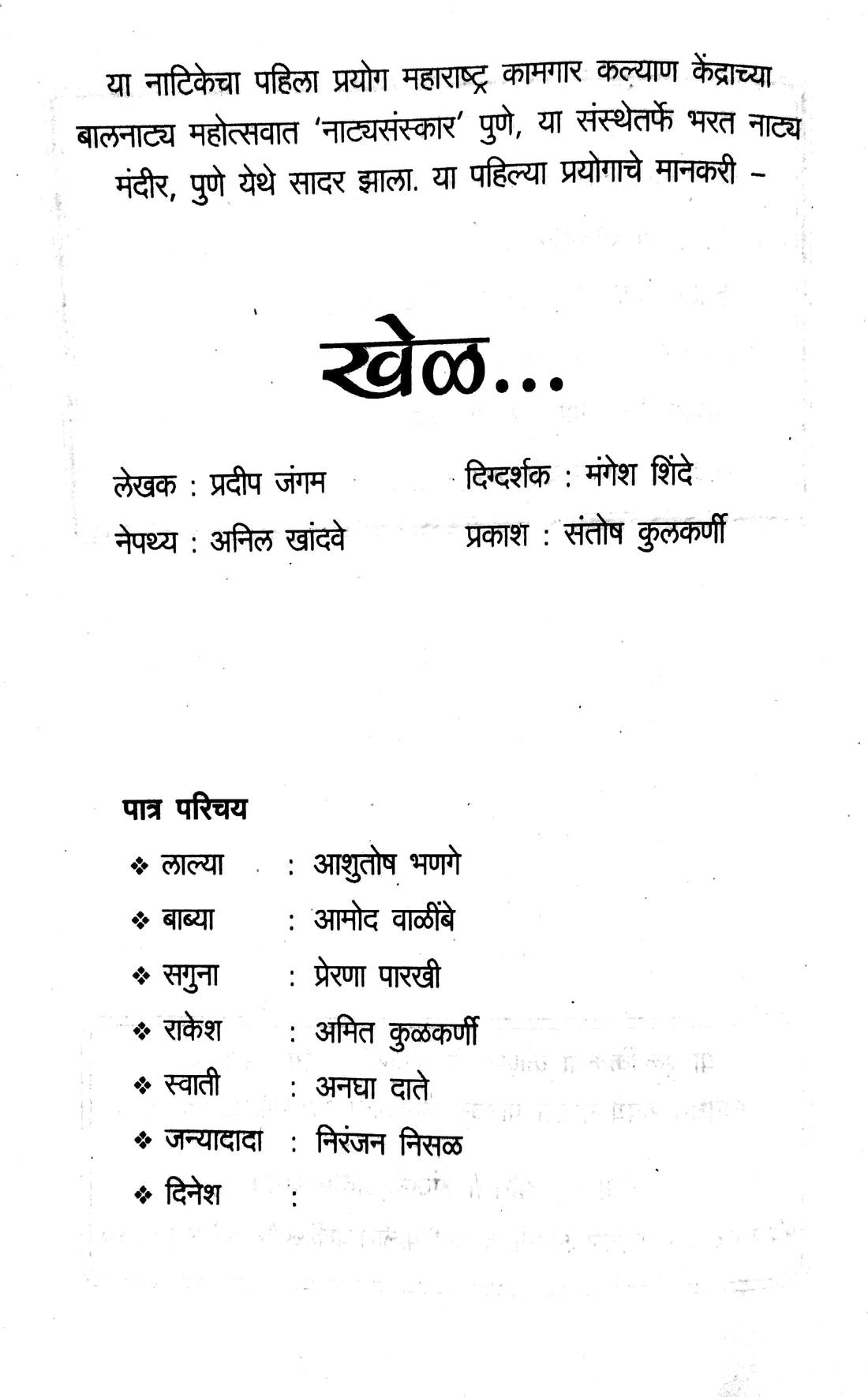 Khel ( खेळ by Pradeep Jangam ( प्रदीप जंगम )