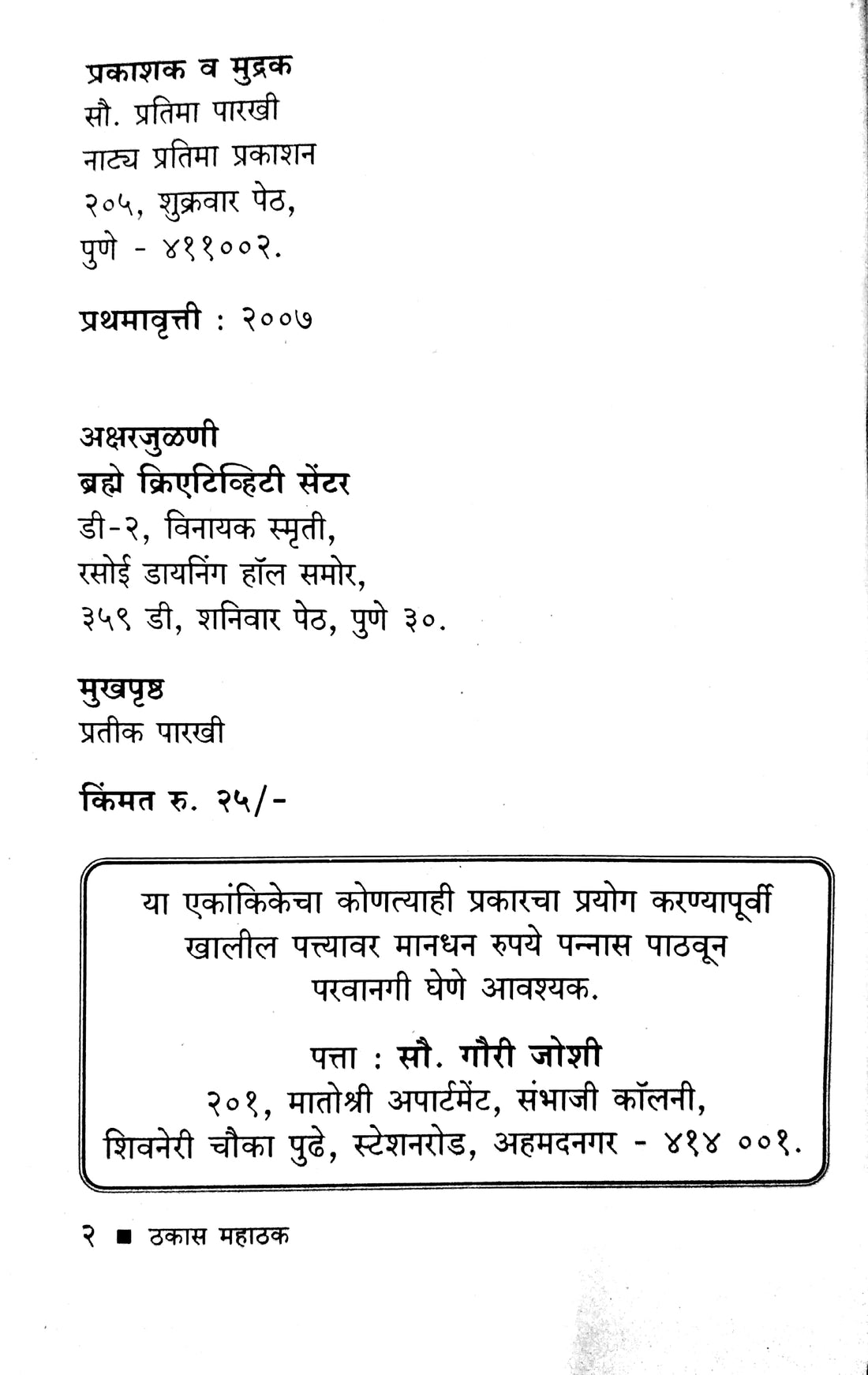 Thakas Mahathak ( ठकास महाठक by Gauri Joshi ( गौरी जोशी )