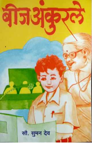 Beej Aankurle ( बीज अंकुरले by Suman Dev ( सुमन देव )