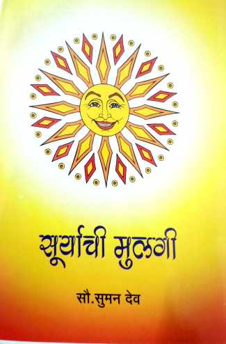 Suryachi Mulgi ( सूर्याची मुलगी by Suman Dev ( सुमन देव )