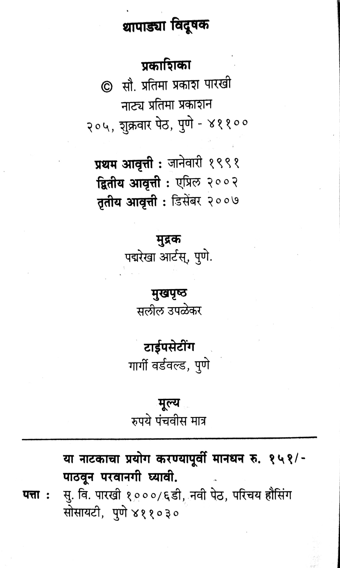 Thapadya Vidushak ( थापाड्या विदूषक by S. V. Parkhi ( सु. वि. पारखी )