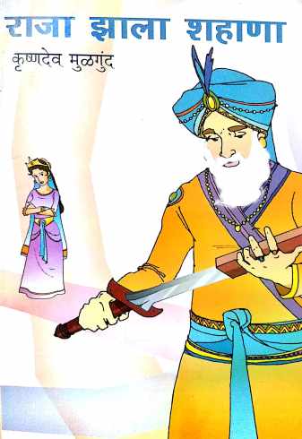 Raja Zala Shahana ( राजा झाला शहाणा by Krushnadev Mulgund ( कृष्णदेव मुळगुंद )