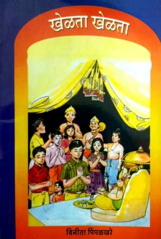 Khelta Khelta ( खेळता खेळता by Vinita Pimpalkhare ( विनीता पिंपळखरे )
