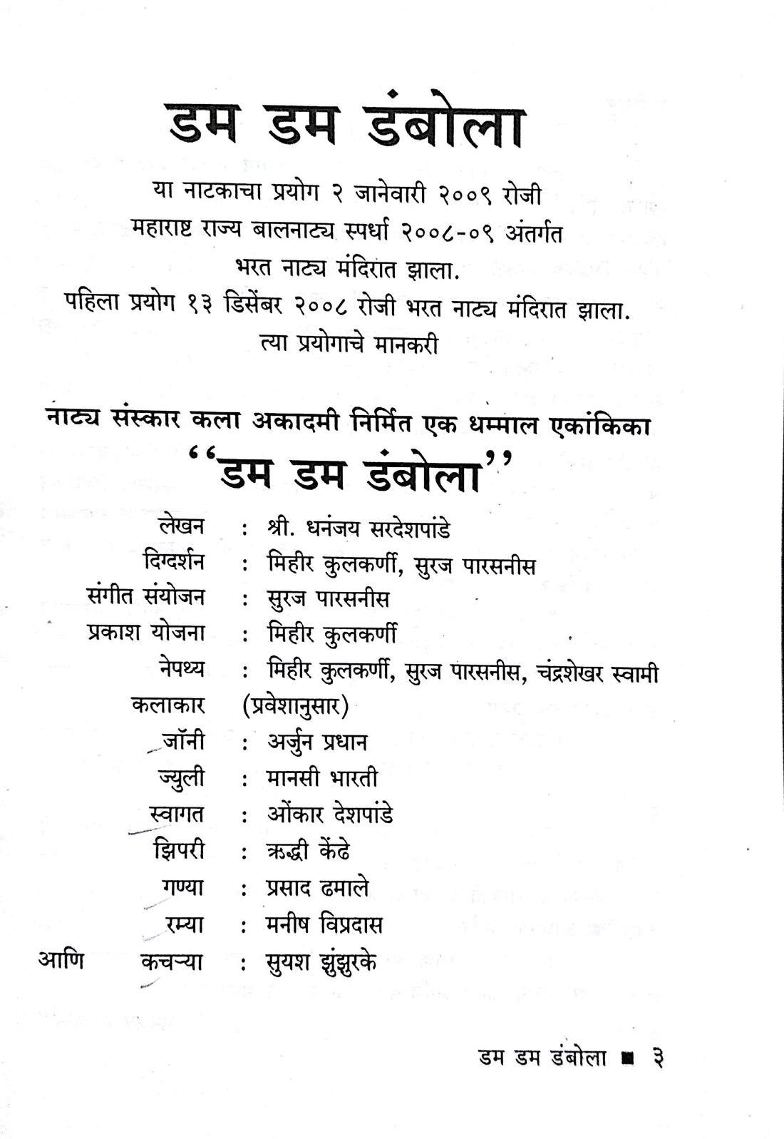 Dum Dum Dambola ( डम डम डंबोला by Dhananjay Sardeshpande ( धनंजय सरदेशपांडे )