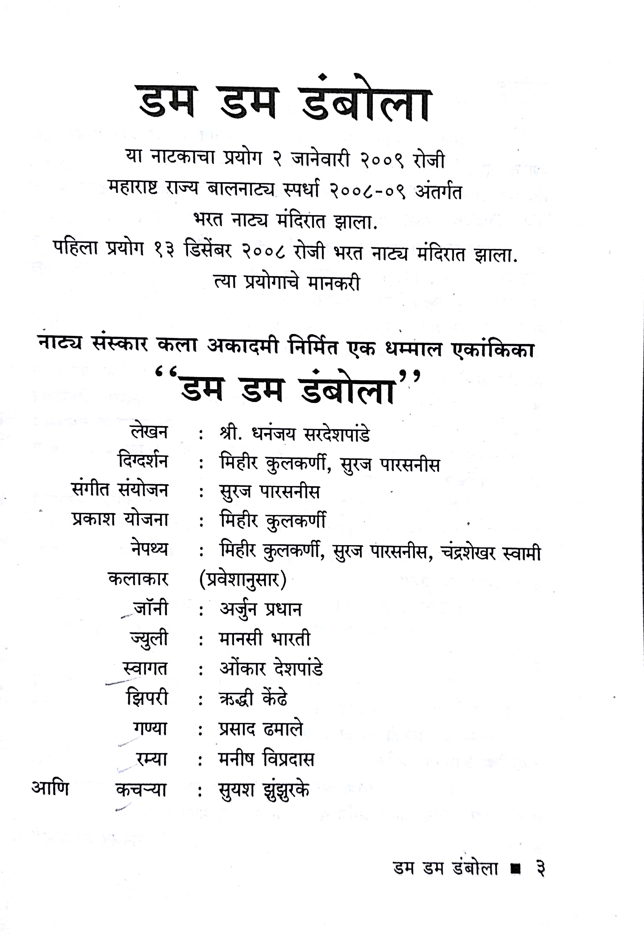 Dum Dum Dambola ( डम डम डंबोला by Dhananjay Sardeshpande ( धनंजय सरदेशपांडे )