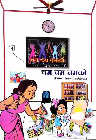 Cham Cham Chamakto ( चम चम चमको by Dhananjay Sardeshpande ( धनंजय सरदेशपांडे )