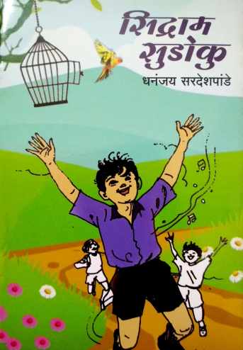 Sidram Sudoku ( सिद्राम सुडोकू by Dhananjay Sardeshpande ( धनंजय सरदेशपांडे )