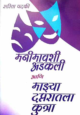 Manimavshi Adakli Ani Mazya Daptaratla Kutra : Mazya Daptaratla Kutra ( मनिमावशी अडकली आणि माझ्या दप्तरातला कुत्रा : माझ्या दप्तरातला कुत्रा by Sarita Padki ( सरिता पदकी )