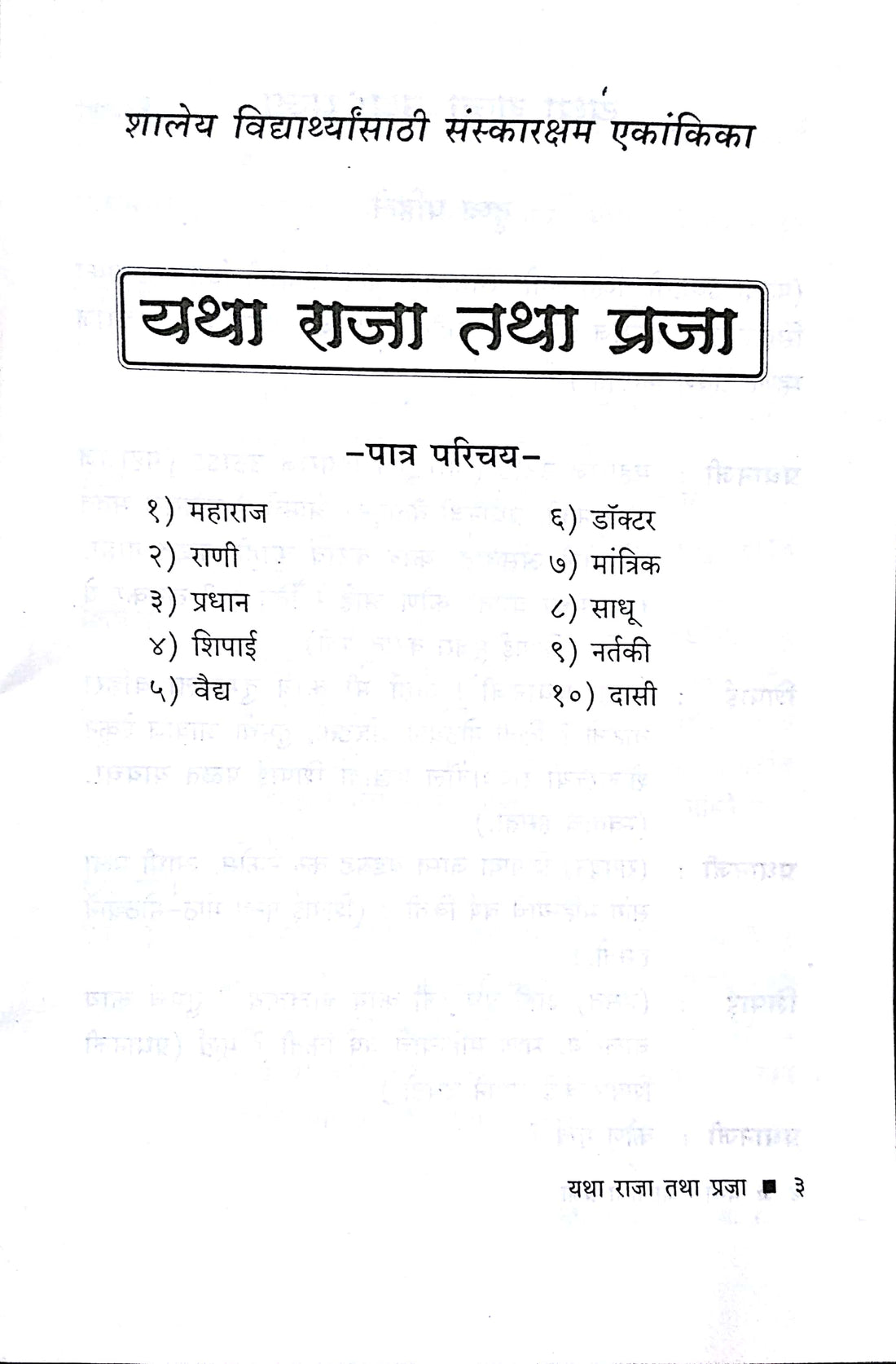 Yatha Raja.. Tatha Praja.. ( यथा राजा.. तथा प्रजा.. by Gauri Joshi ( गौरी जोशी )