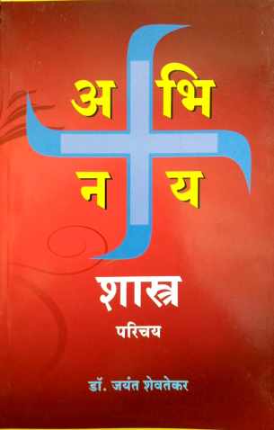 Abhinay Shastra Parichay ( अभिनय शास्र परिचय by Dr. Jayant Shevtekar ( डॉ. जयंत शेवतेकर )