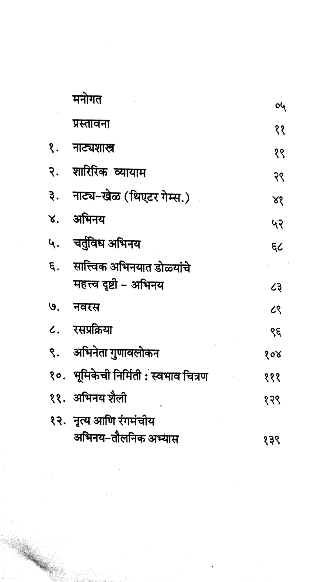 Abhinay Shastra Parichay ( अभिनय शास्र परिचय by Dr. Jayant Shevtekar ( डॉ. जयंत शेवतेकर )