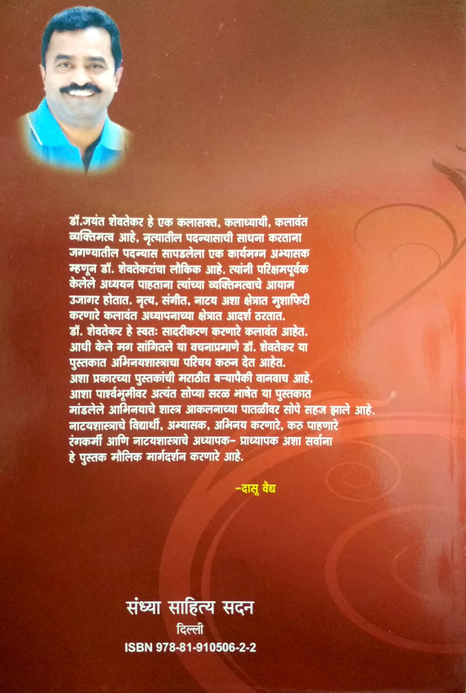 Abhinay Shastra Parichay ( अभिनय शास्र परिचय by Dr. Jayant Shevtekar ( डॉ. जयंत शेवतेकर )