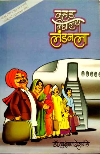 Varhad Nighalay Londonla ( वऱ्हाड निघालंय लंडनला by Dr. Laxman Deshpande ( डॉ. लक्ष्मण देशपांडे )