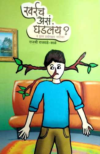 Kharrach As Ghadlay ? V Itar Natika : Mission - Pruthvi Satyanaash ! ( खर्रच असं घडलंय ? व इतर नाटिका : मिशन - पृथ्वी सत्यनाश ! by Rajashree Rajwade - Kale ( राजश्री राजवाडे - काळे )