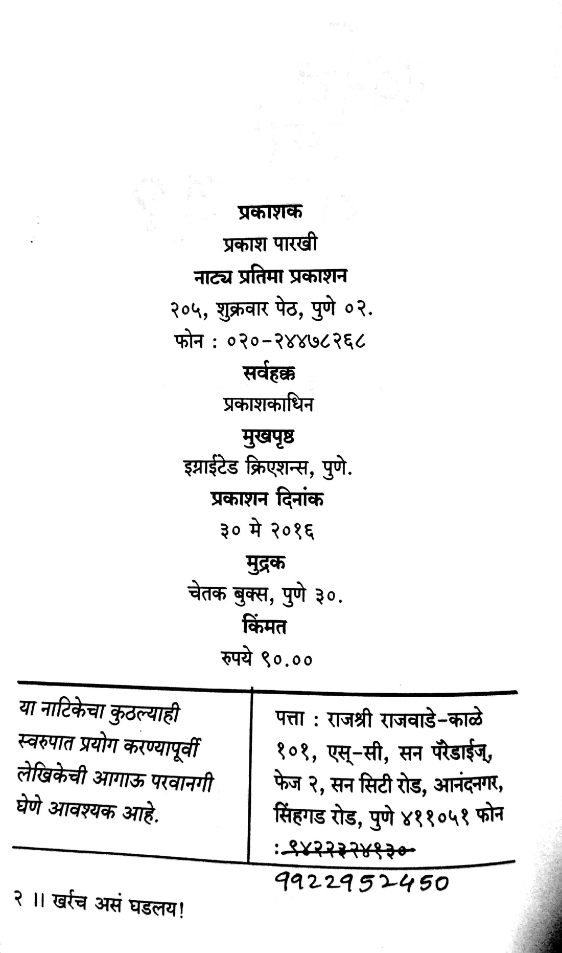 Kharrach As Ghadlay ? V Itar Natika : Mission - Pruthvi Satyanaash ! ( खर्रच असं घडलंय ? व इतर नाटिका : मिशन - पृथ्वी सत्यनाश ! by Rajashree Rajwade - Kale ( राजश्री राजवाडे - काळे )