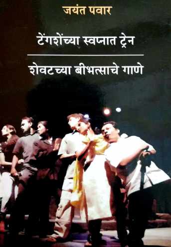 Shevatachya Bibhatsache Gane ( शेवटच्या बीभत्साचे गाणे by Jayant Pawar ( जयंत पवार )