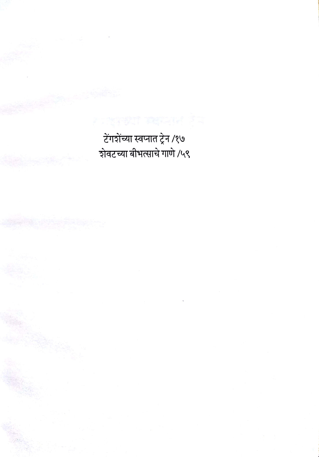 Shevatachya Bibhatsache Gane ( शेवटच्या बीभत्साचे गाणे by Jayant Pawar ( जयंत पवार )