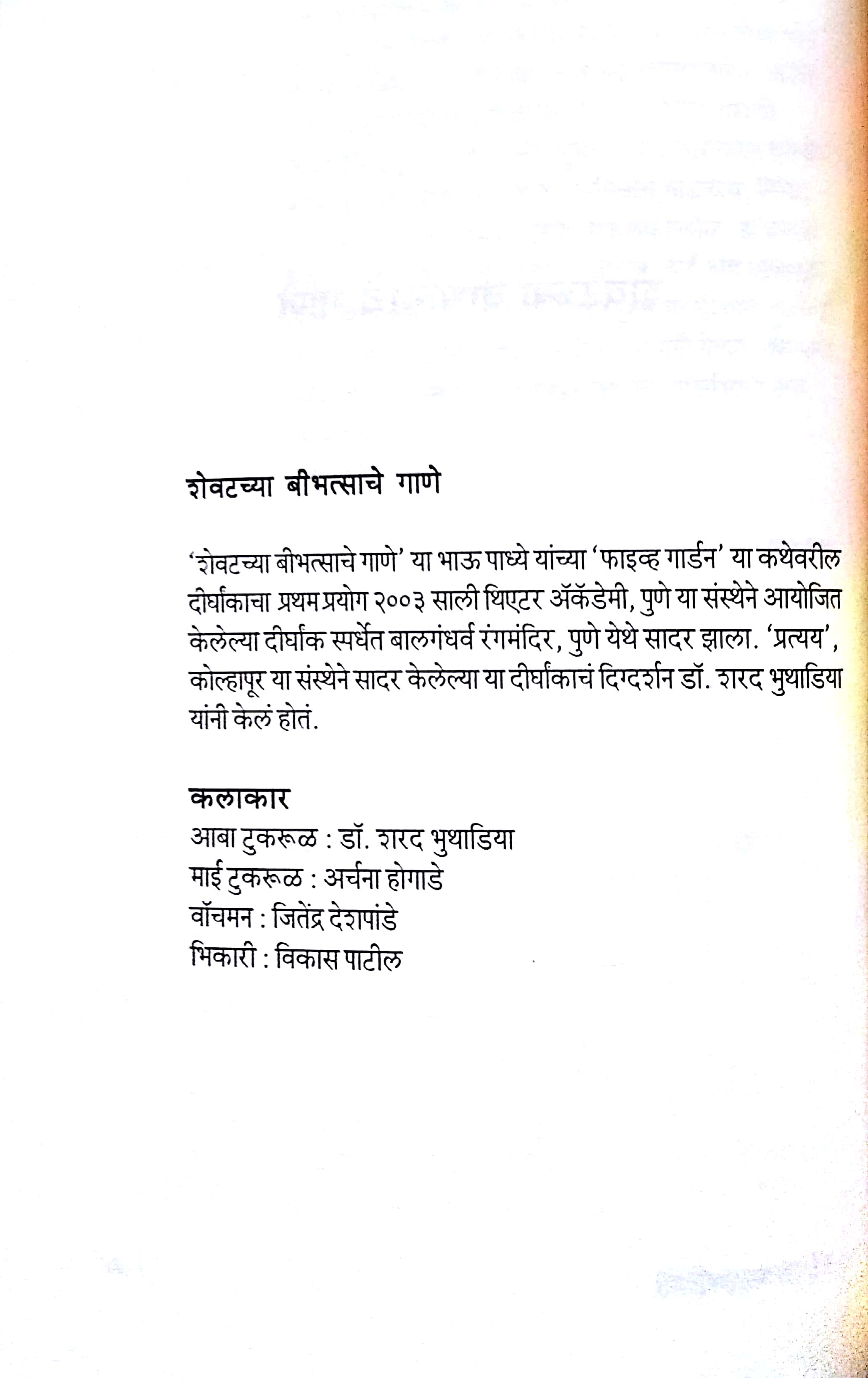 Shevatachya Bibhatsache Gane ( शेवटच्या बीभत्साचे गाणे by Jayant Pawar ( जयंत पवार )