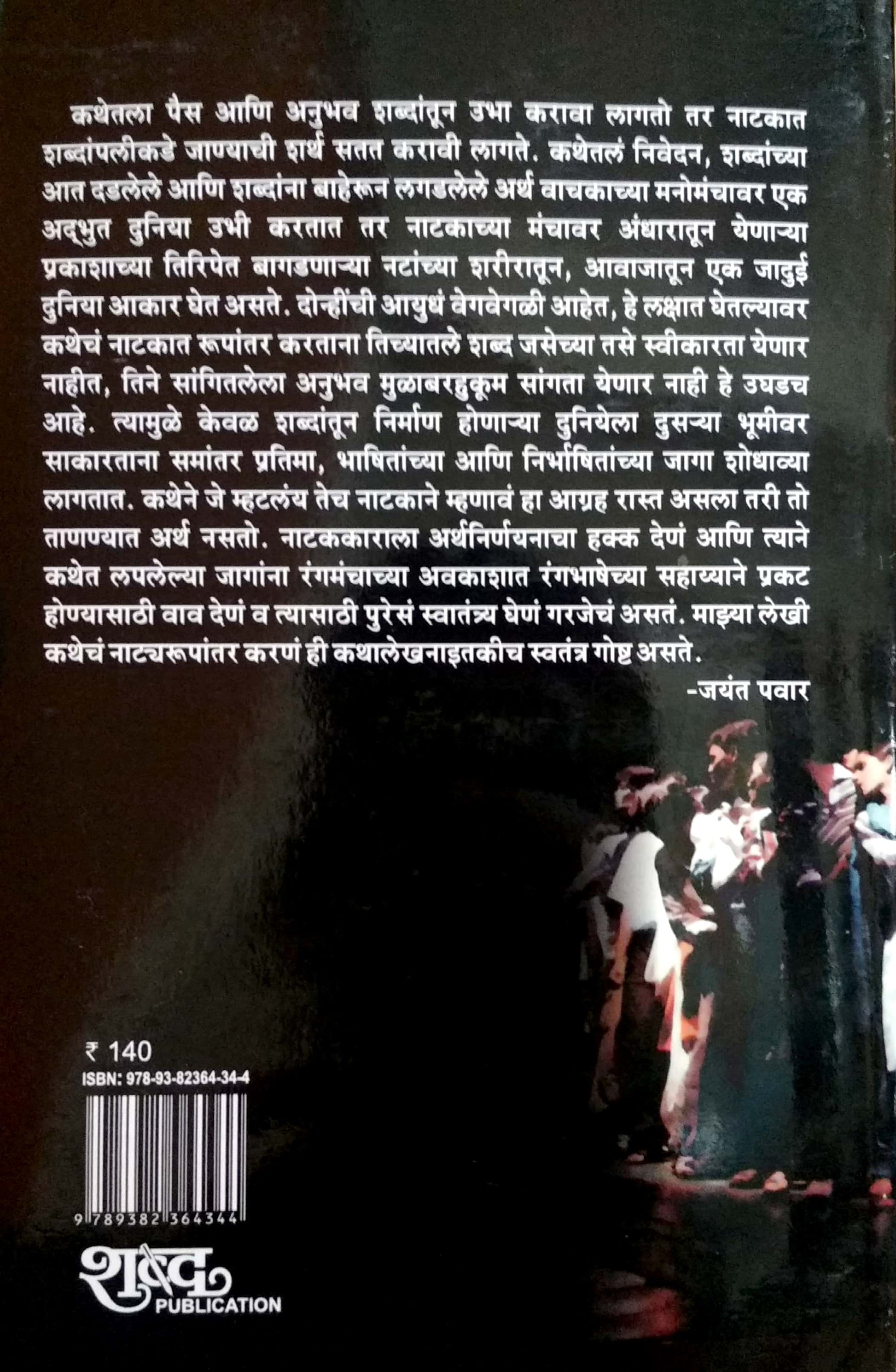 Shevatachya Bibhatsache Gane ( शेवटच्या बीभत्साचे गाणे by Jayant Pawar ( जयंत पवार )
