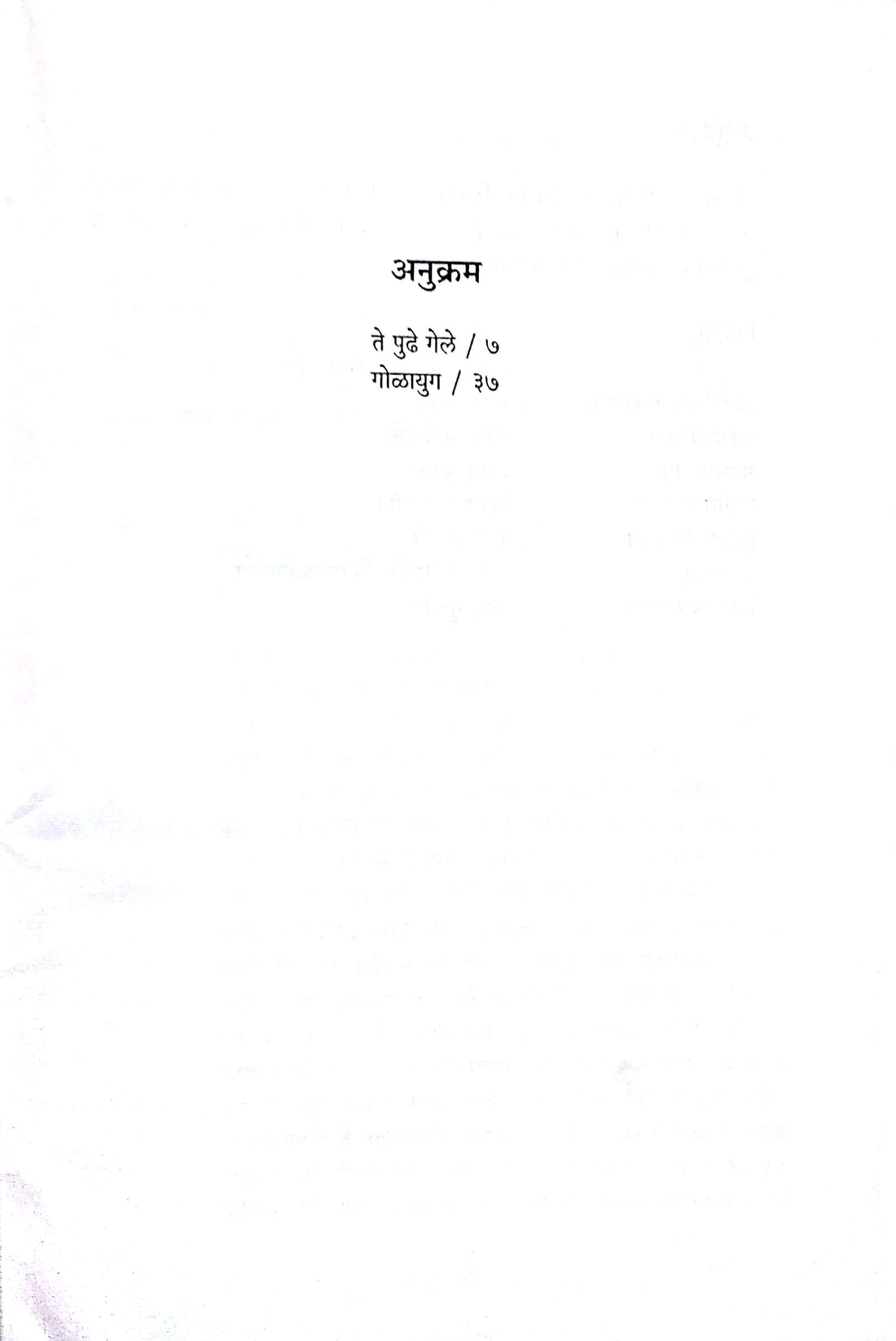 Golayuga ( गोळायुग by Makarand Sathe ( मकरंद साठे )