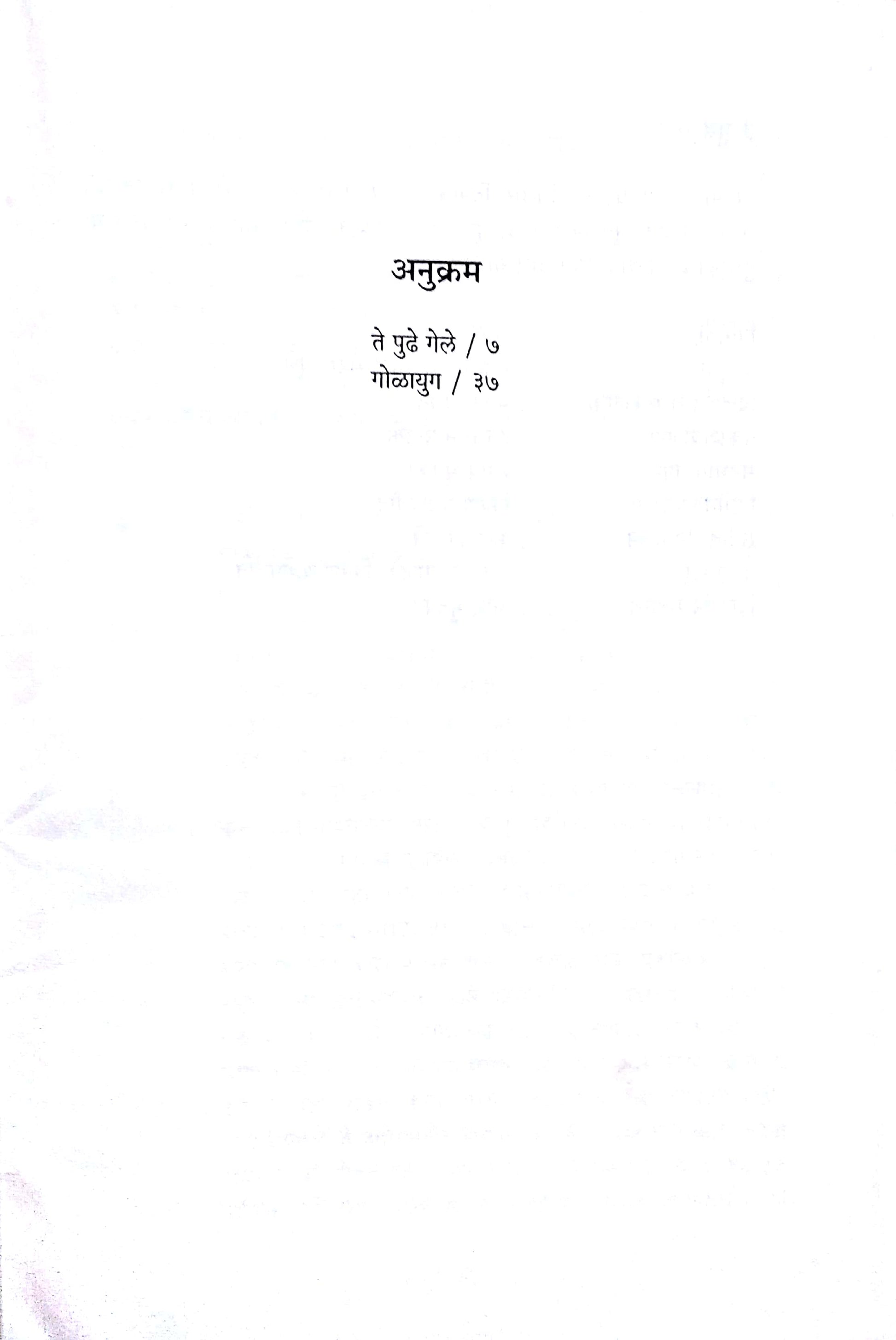 Golayuga ( गोळायुग by Makarand Sathe ( मकरंद साठे )