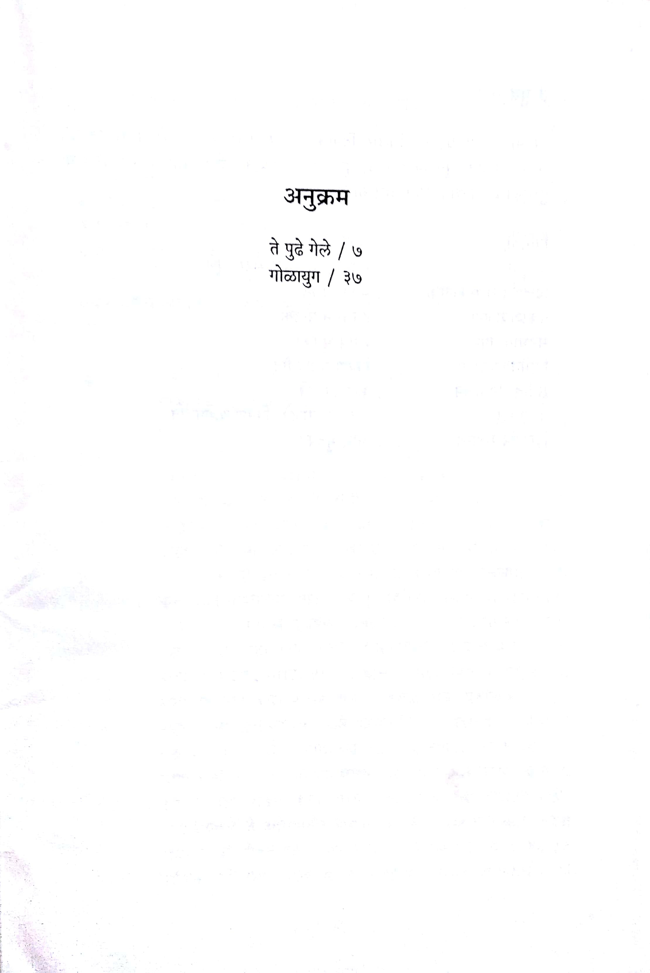Golayuga ( गोळायुग by Makarand Sathe ( मकरंद साठे )