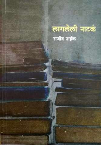 Lagaleli Natake ( लागलेली नाटकं by Rajeev Naik ( राजीव नाईक )
