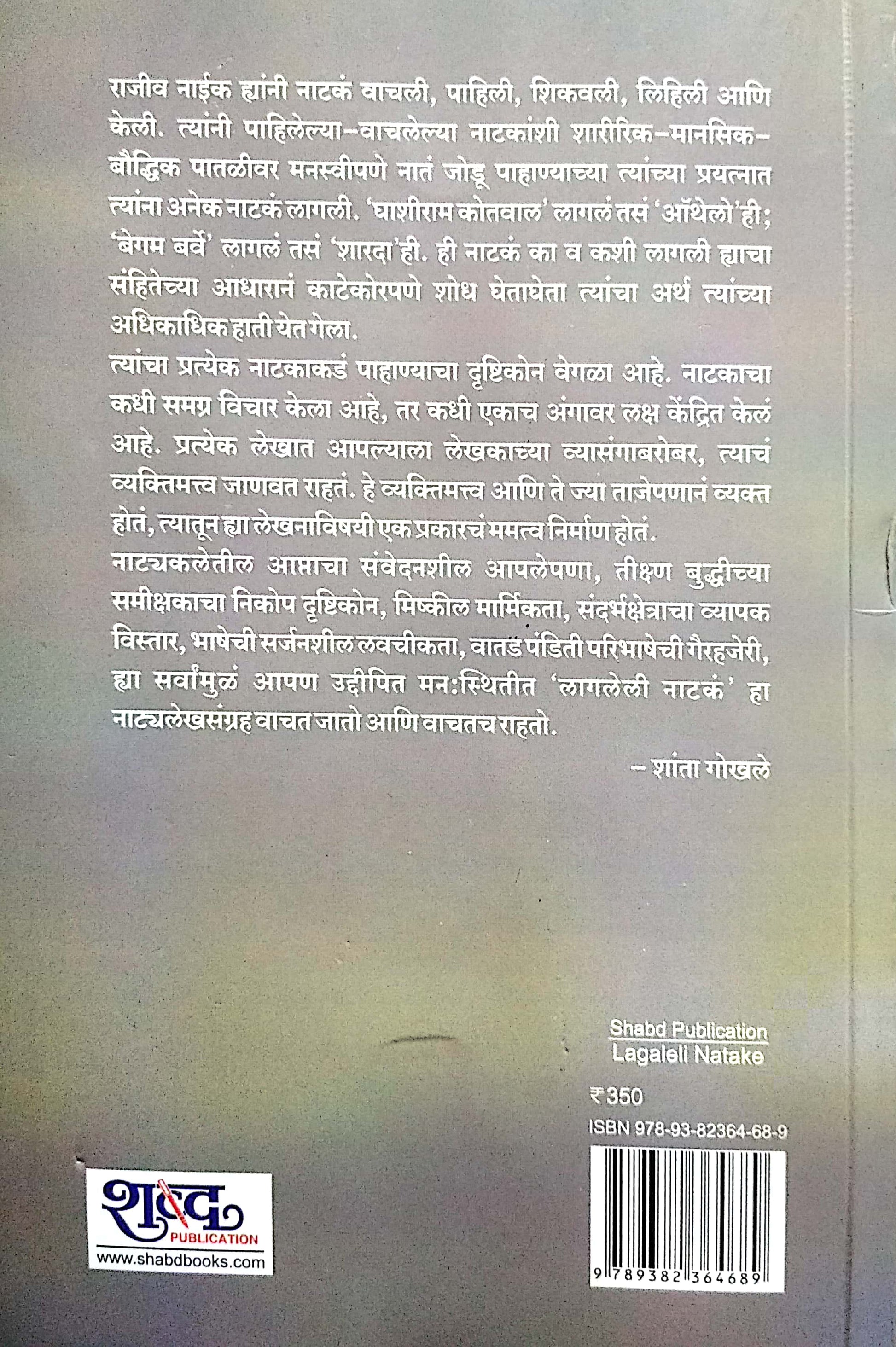 Lagaleli Natake ( लागलेली नाटकं by Rajeev Naik ( राजीव नाईक )