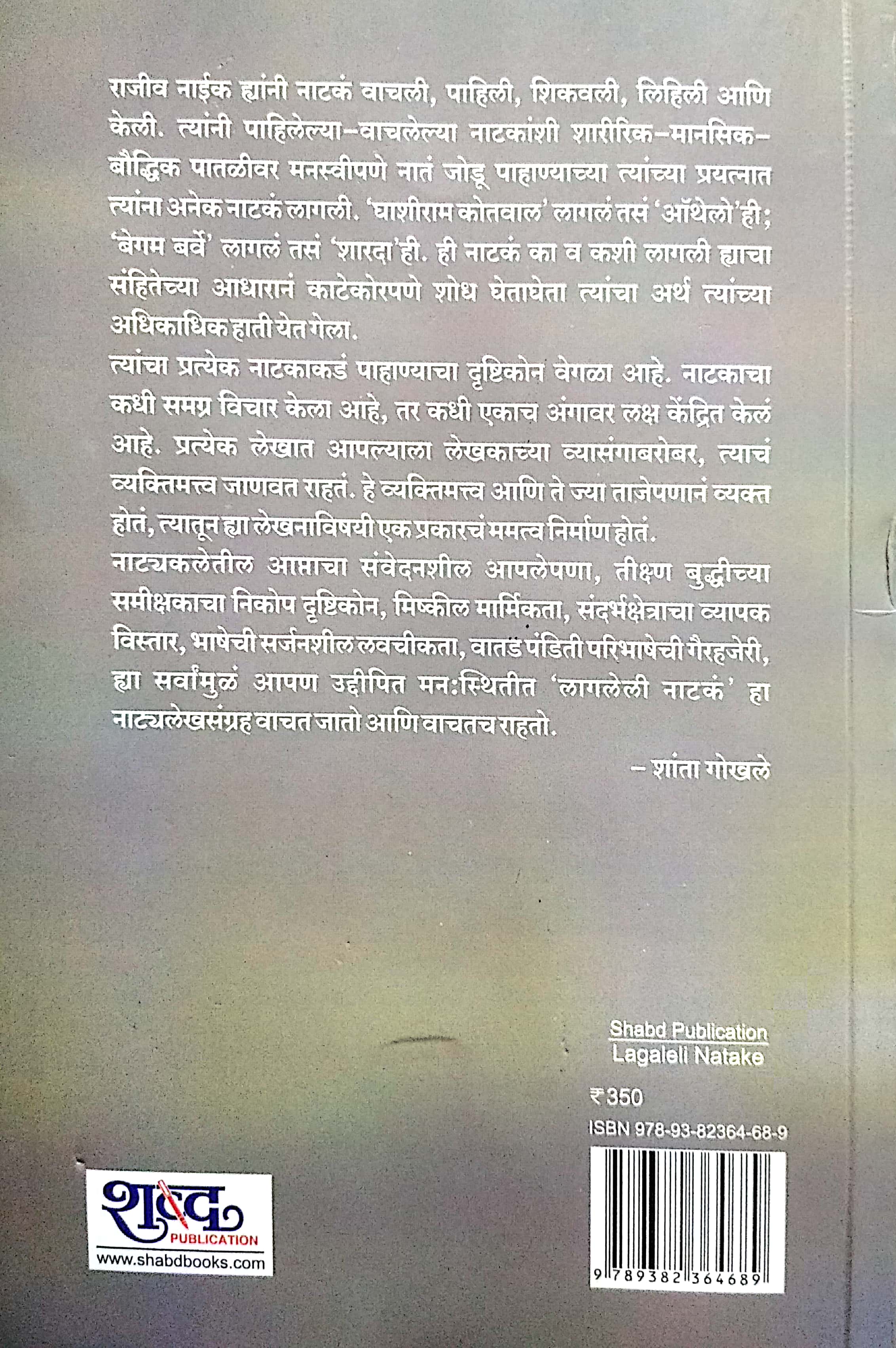 Lagaleli Natake ( लागलेली नाटकं by Rajeev Naik ( राजीव नाईक )