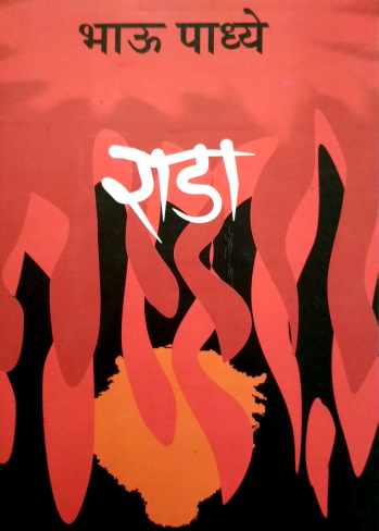 Rada ( राडा ) by Bhau Padhye ( भाऊ पाध्ये )