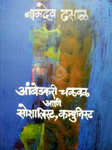 Ambedkar Chalwal Ani Socialist, Communist | आंबेडकरी चळवळ आणि सोशालिस्ट, कम्युनिस्ट