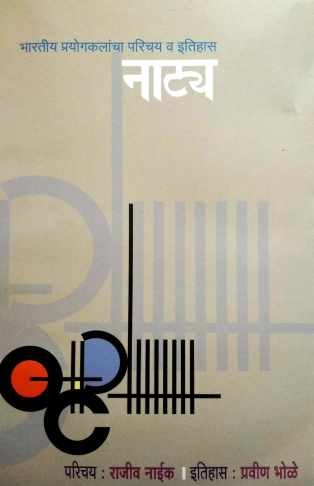 Bharatiya Prayogkalancha Parichay Va Itihas : Natya ( भारतीय प्रयोगकलांचा परिचय व इतिहास नाट्य by Other ( इतर )