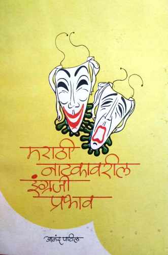 Marathi Natakavaril Ingraji Prabhav : A Case Study ( मराठी नाटकावरील इंग्रजी प्रभाव : तौलनिक नमुना चिकित्सा by Anand Patil ( आनंद पाटील )