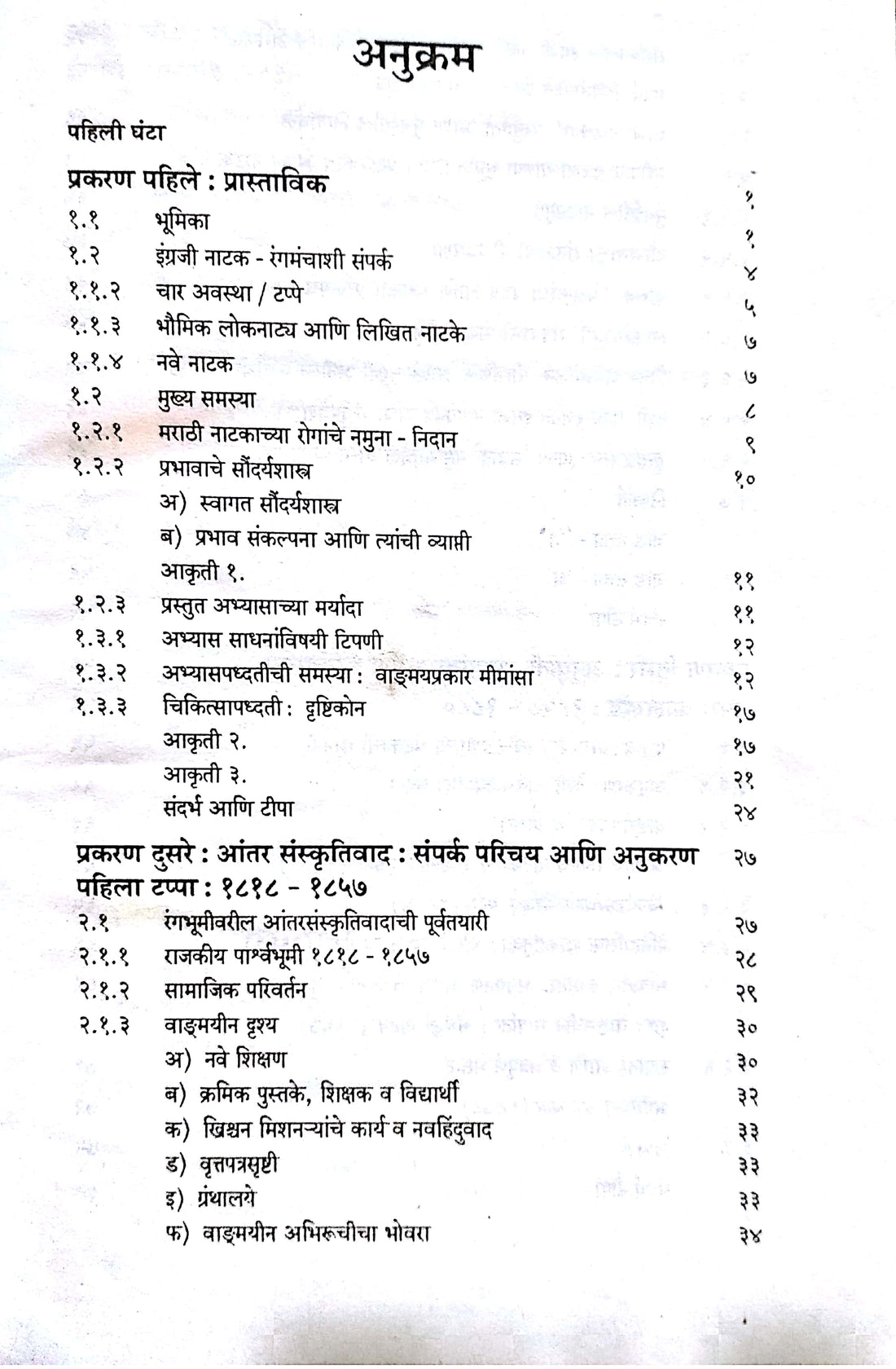 Marathi Natakavaril Ingraji Prabhav : A Case Study ( मराठी नाटकावरील इंग्रजी प्रभाव : तौलनिक नमुना चिकित्सा by Anand Patil ( आनंद पाटील )