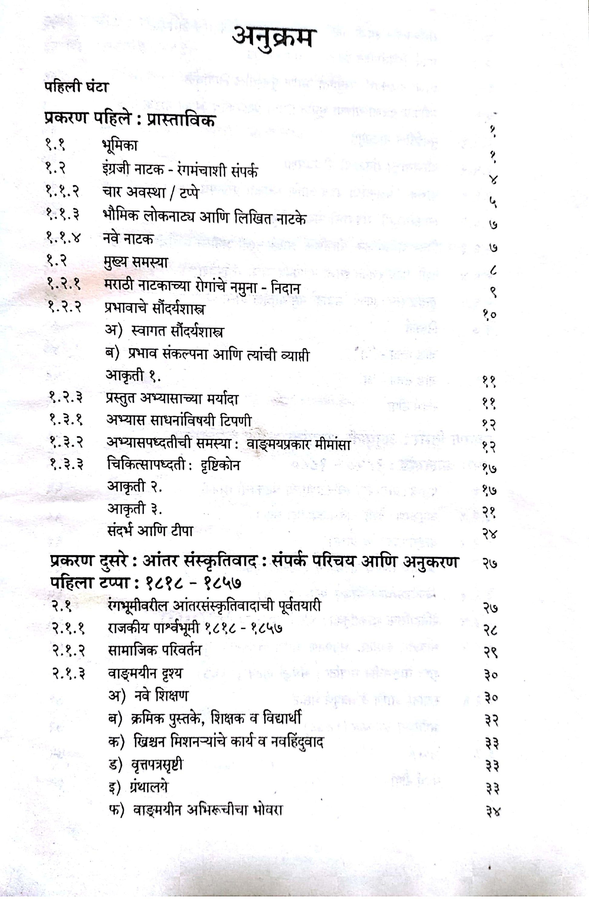 Marathi Natakavaril Ingraji Prabhav : A Case Study ( मराठी नाटकावरील इंग्रजी प्रभाव : तौलनिक नमुना चिकित्सा by Anand Patil ( आनंद पाटील )