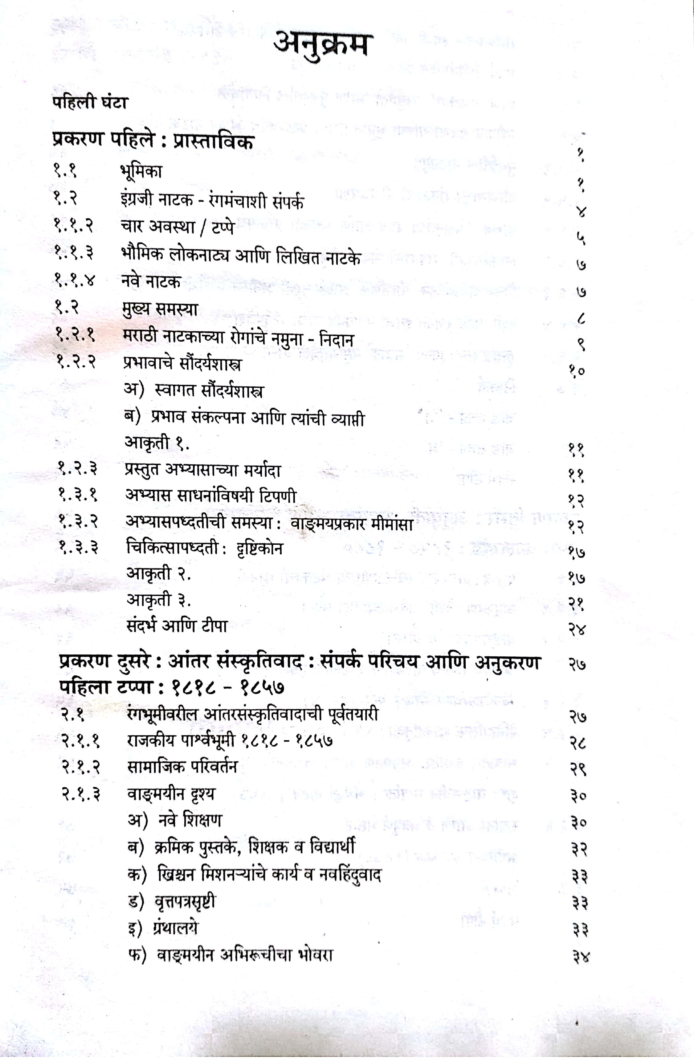 Marathi Natakavaril Ingraji Prabhav : A Case Study ( मराठी नाटकावरील इंग्रजी प्रभाव : तौलनिक नमुना चिकित्सा by Anand Patil ( आनंद पाटील )