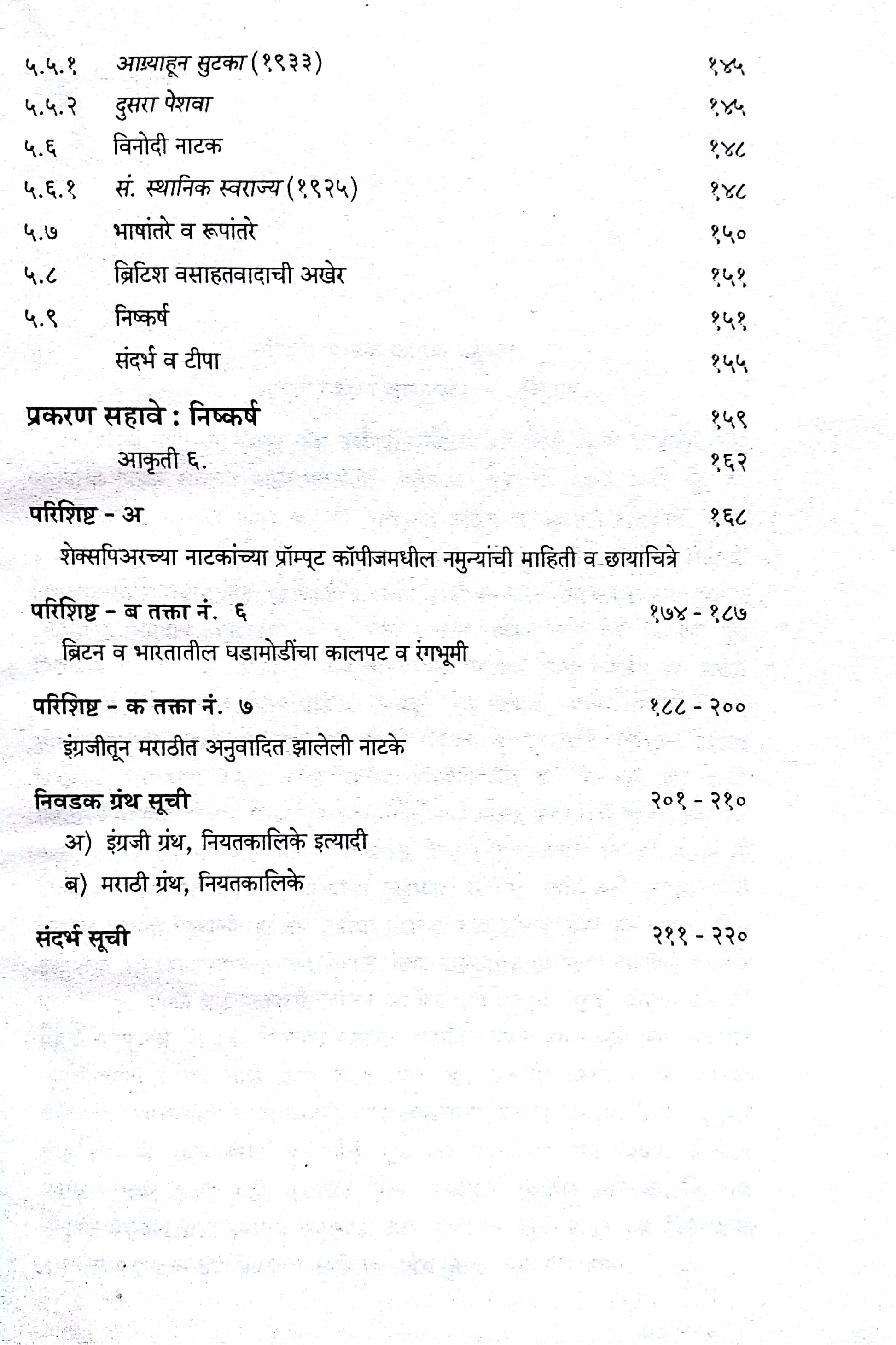 Marathi Natakavaril Ingraji Prabhav : A Case Study ( मराठी नाटकावरील इंग्रजी प्रभाव : तौलनिक नमुना चिकित्सा by Anand Patil ( आनंद पाटील )