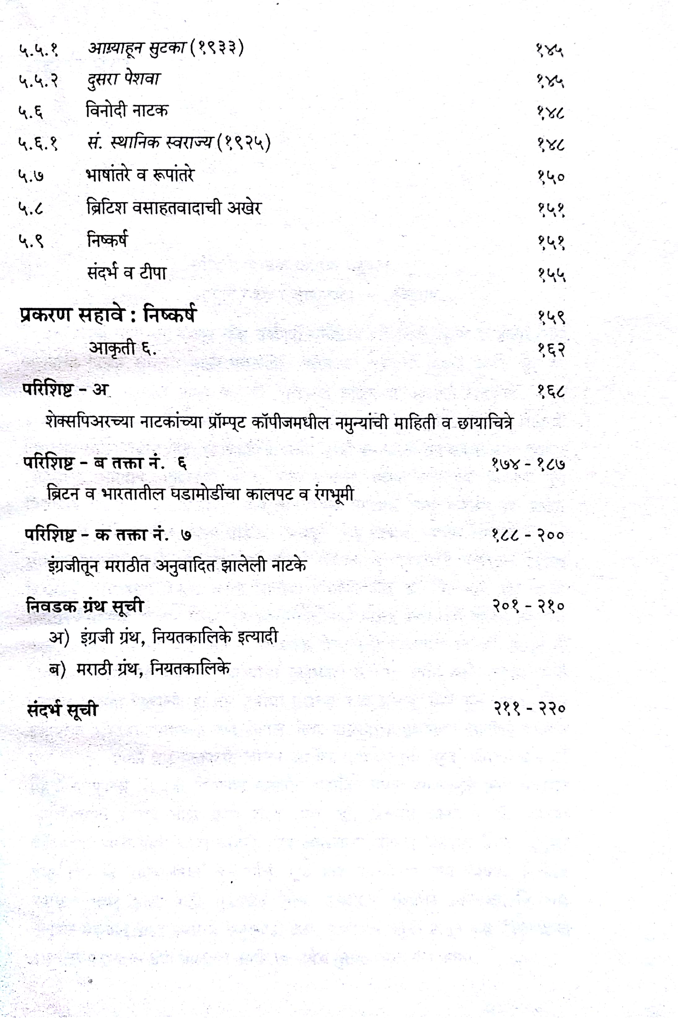 Marathi Natakavaril Ingraji Prabhav : A Case Study ( मराठी नाटकावरील इंग्रजी प्रभाव : तौलनिक नमुना चिकित्सा by Anand Patil ( आनंद पाटील )