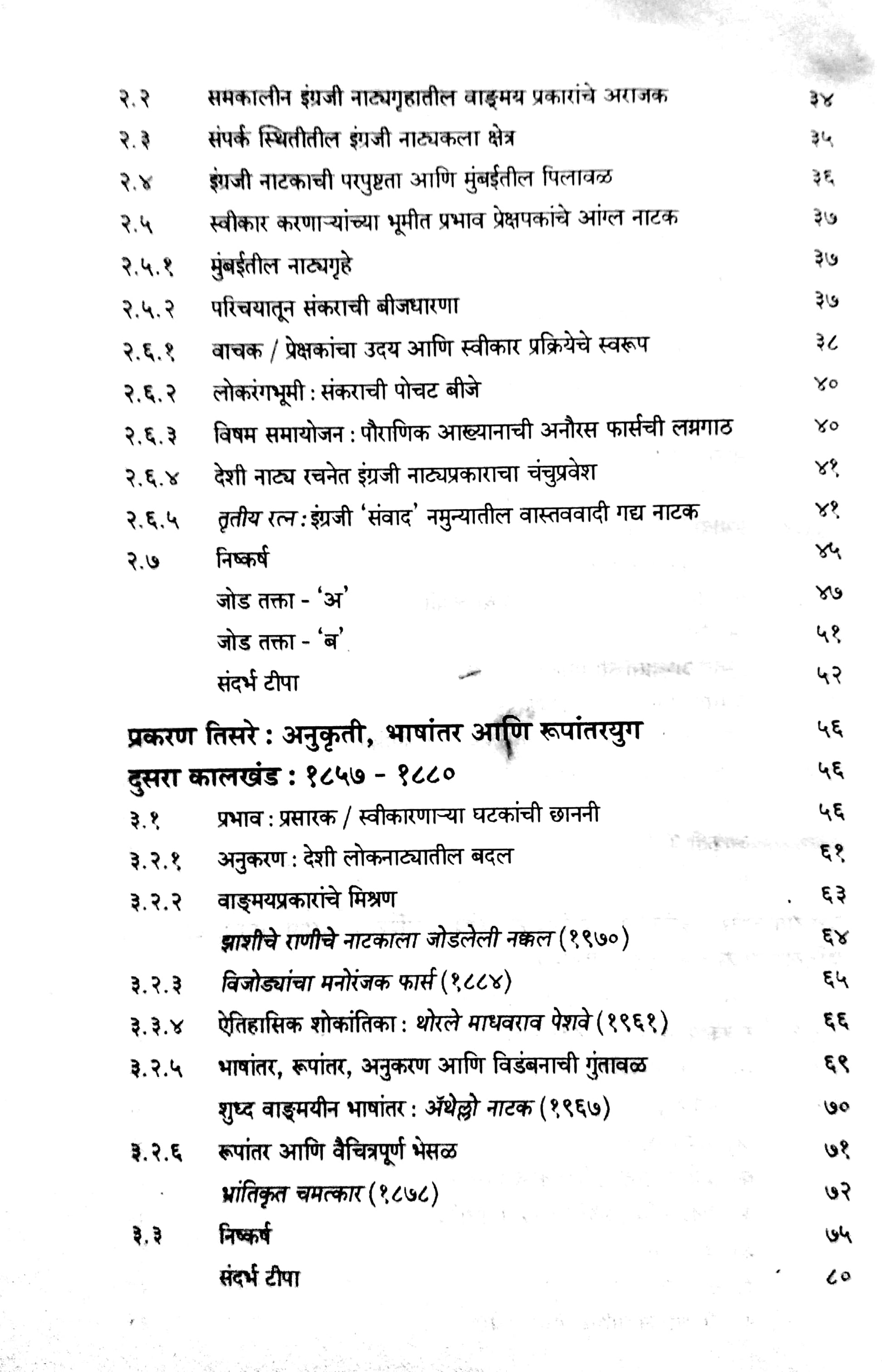 Marathi Natakavaril Ingraji Prabhav : A Case Study ( मराठी नाटकावरील इंग्रजी प्रभाव : तौलनिक नमुना चिकित्सा by Anand Patil ( आनंद पाटील )
