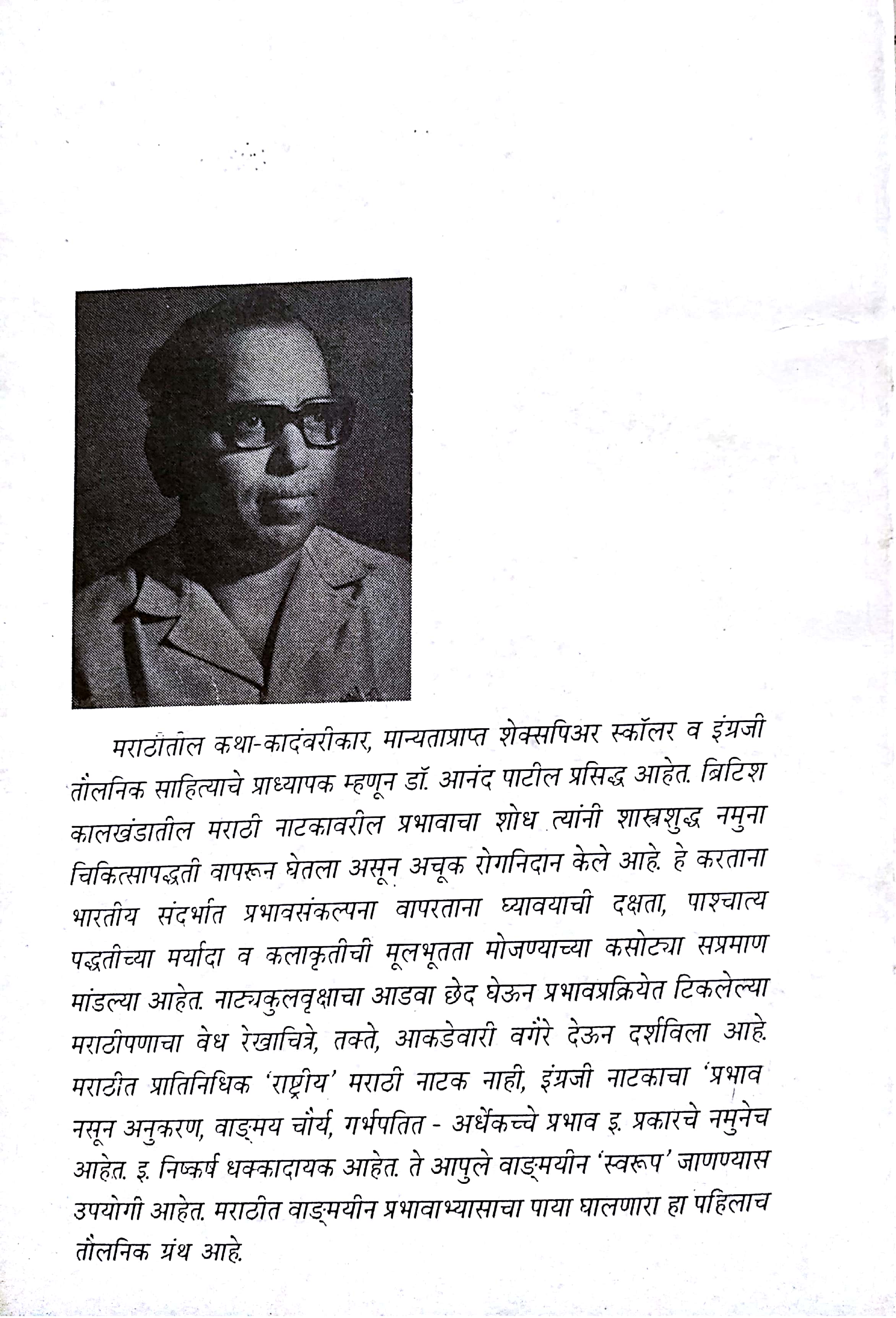 Marathi Natakavaril Ingraji Prabhav : A Case Study ( मराठी नाटकावरील इंग्रजी प्रभाव : तौलनिक नमुना चिकित्सा by Anand Patil ( आनंद पाटील )