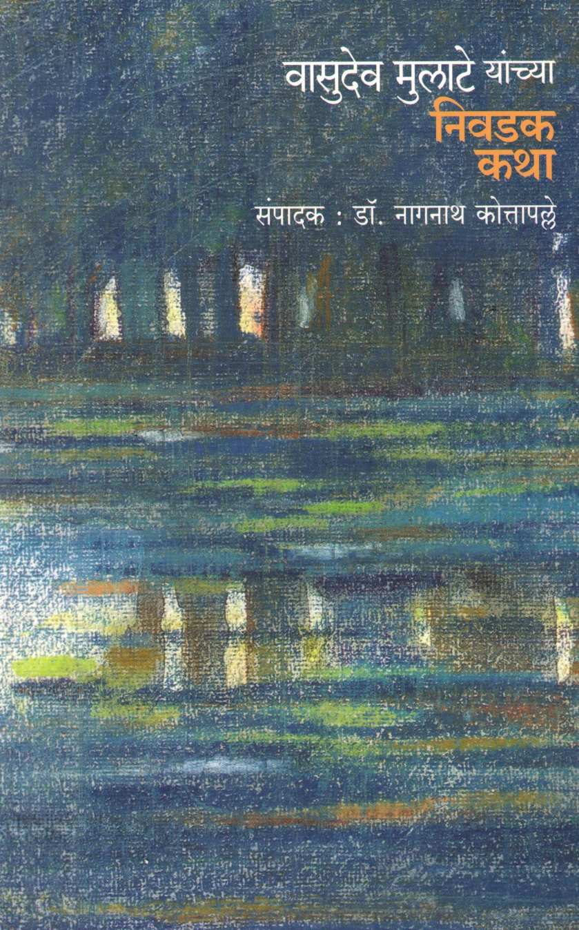 Vasudev Mulate Yanchya Nivdak Katha ( वासुदेव मुलाटे यांच्या निवडक कथा ) by Vasudev Mulate ( वासुदेव मुलाटे )