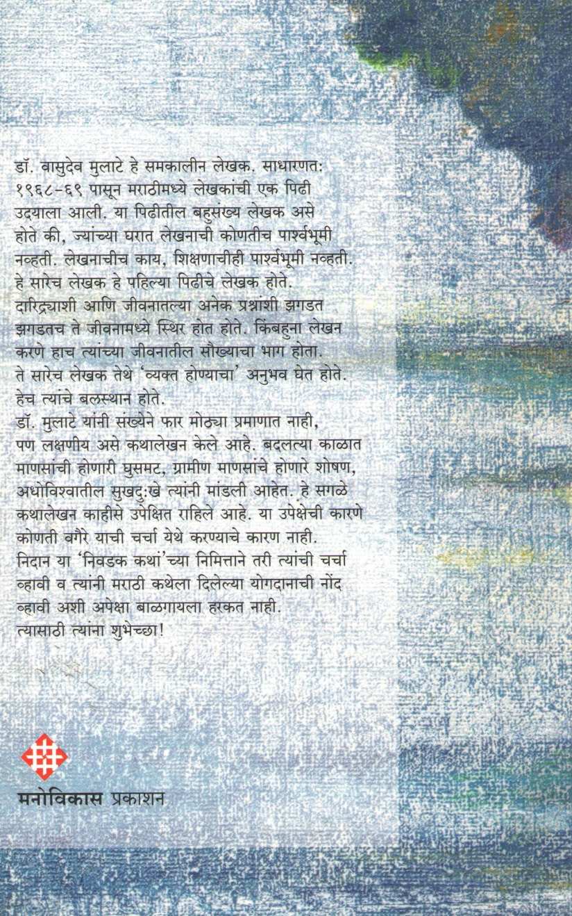 Vasudev Mulate Yanchya Nivdak Katha ( वासुदेव मुलाटे यांच्या निवडक कथा ) by Vasudev Mulate ( वासुदेव मुलाटे )