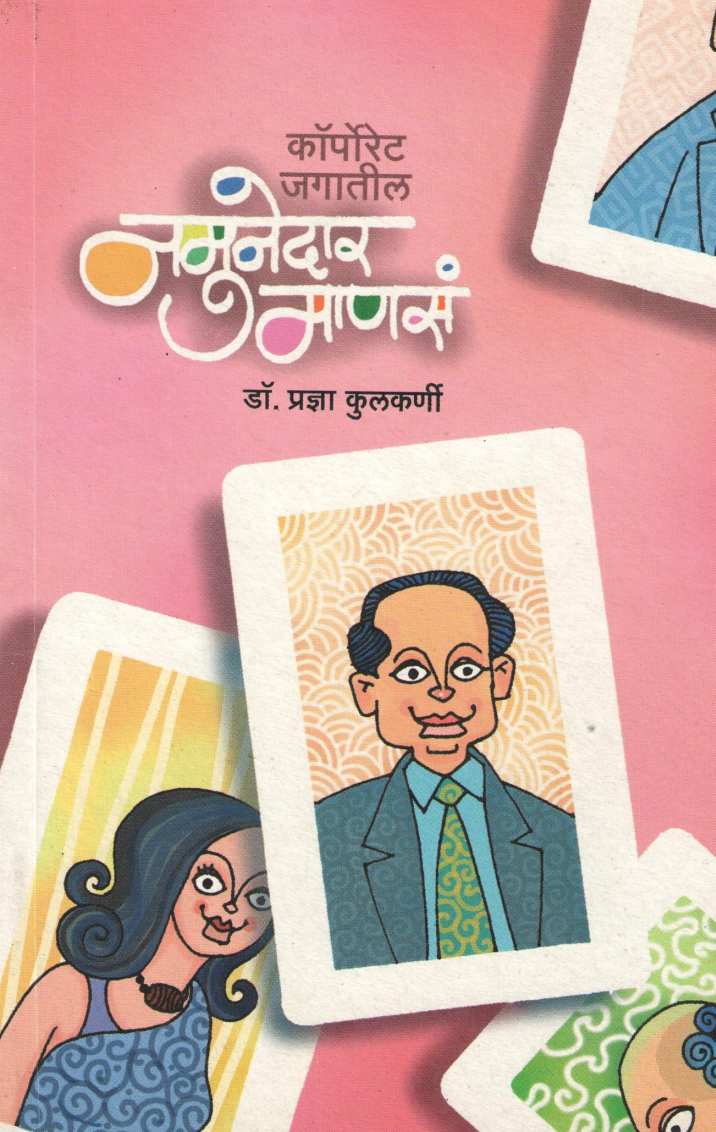 Corporate Jagatali Namunedar Manasa ( कॉर्पोरेट जगातील नमुनेदार माणसं ) by Dr. Pradnya Kulkarni ( डॉ. प्रज्ञा कुलकर्णी )