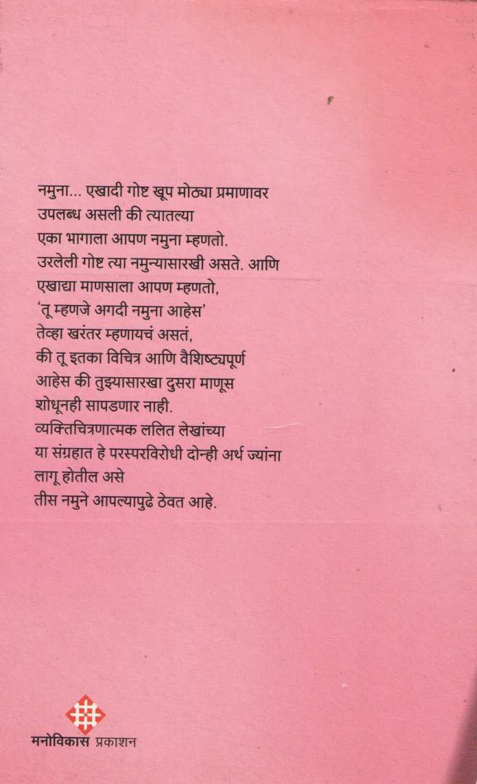 Corporate Jagatali Namunedar Manasa ( कॉर्पोरेट जगातील नमुनेदार माणसं ) by Dr. Pradnya Kulkarni ( डॉ. प्रज्ञा कुलकर्णी )